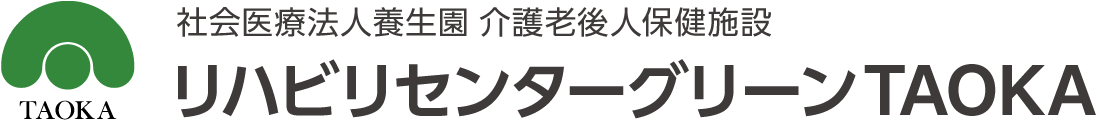 介護老人保健施設 リハビリセンターグリーンTAOKA