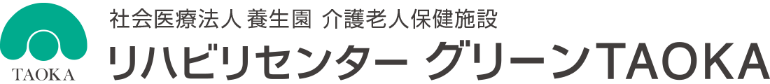 介護老人保健施設 リハビリセンターグリーンTAOKA