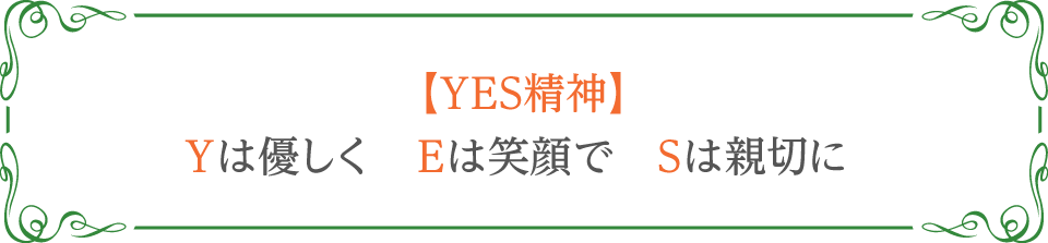 【YES精神】　Yは優しく　Eは笑顔で　Sは親切に