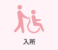 入所