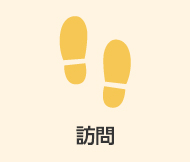 訪問