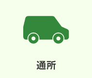 通所