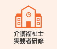 介護福祉士実務者研修