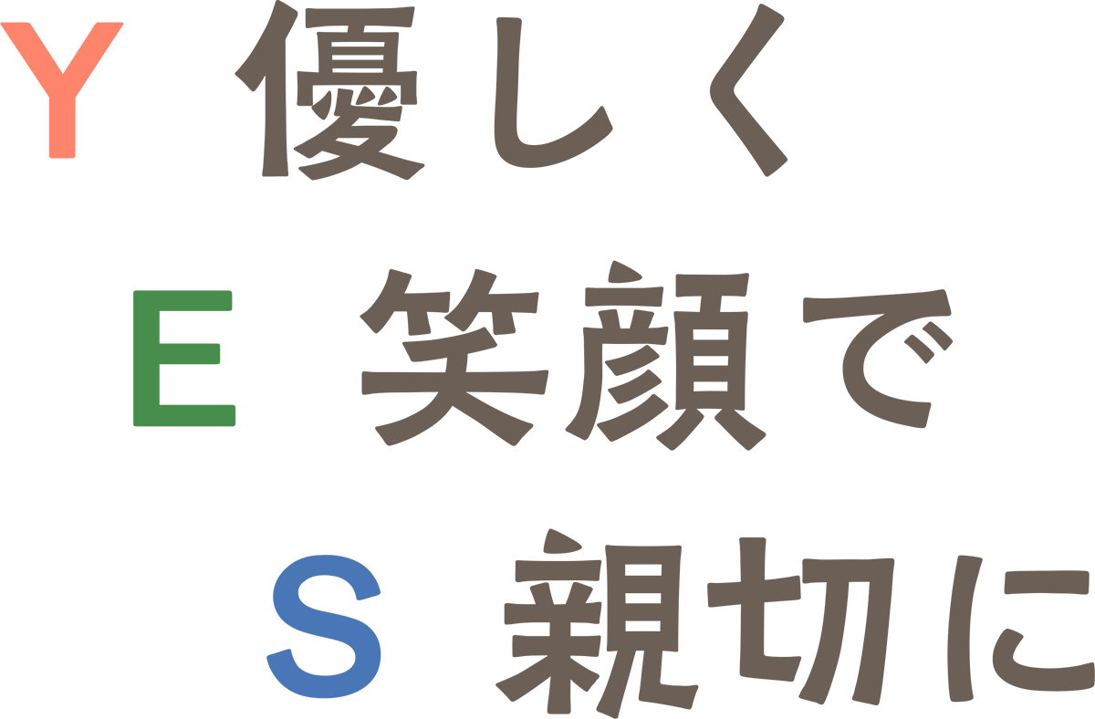 Yは優しく Eは笑顔で Sは親切に